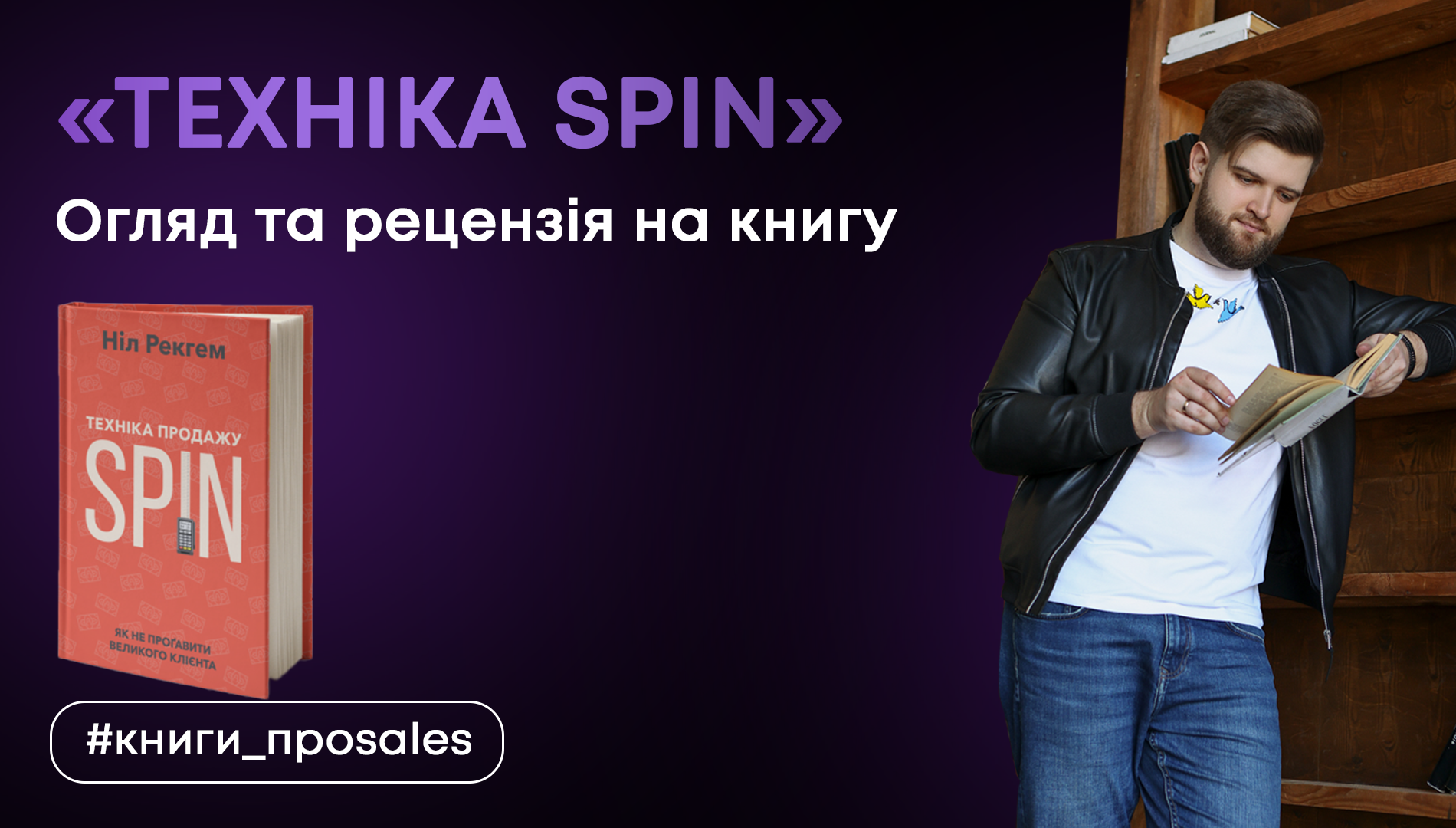 «Техніка продажу SPIN», огляд на книгу