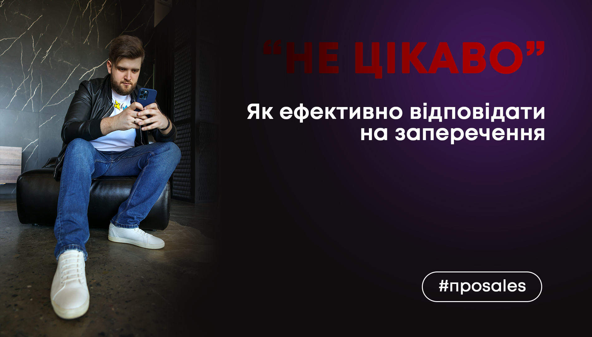 «Не цікаво» — робота з запереченням