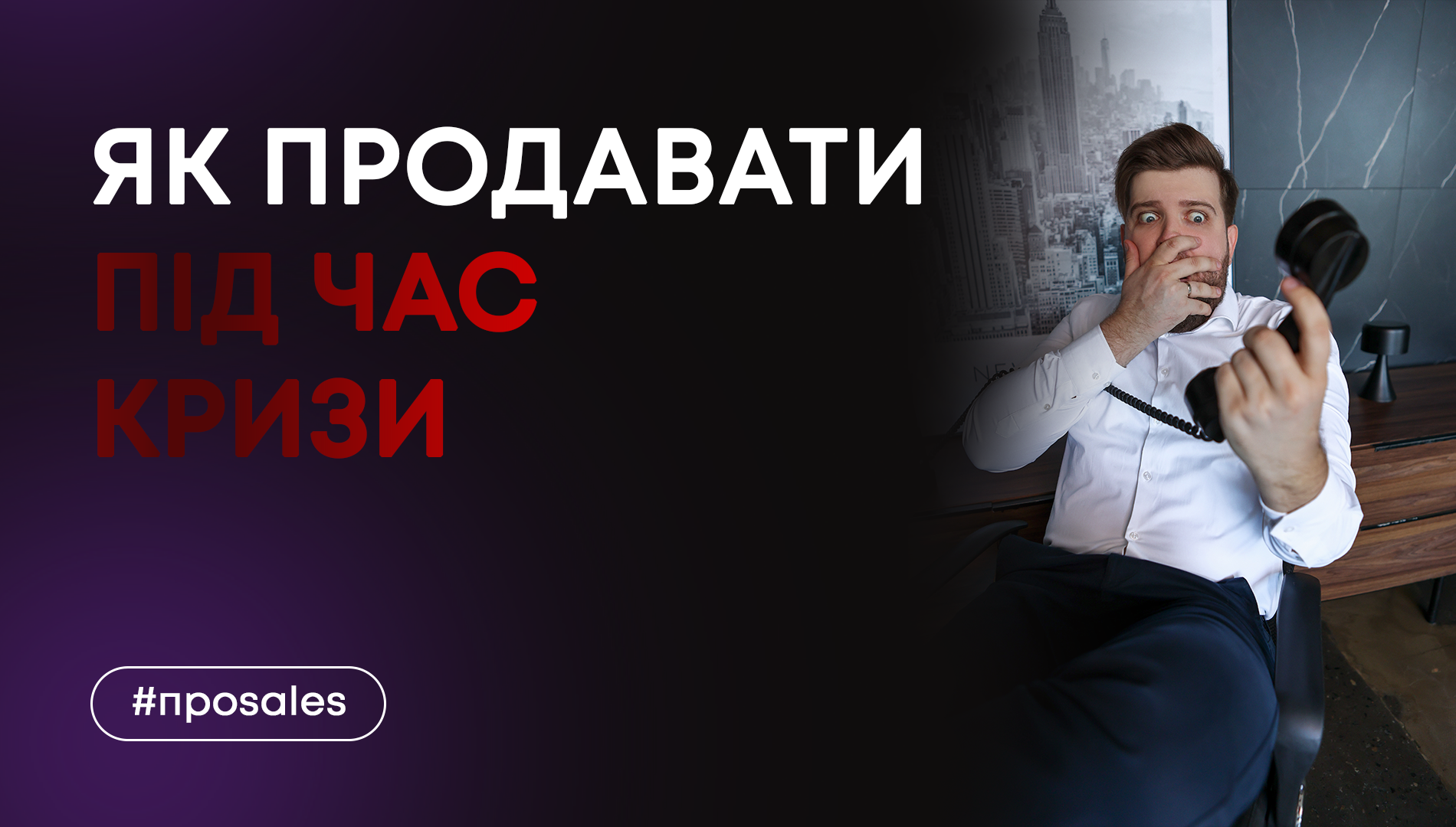 Як продавати в кризу