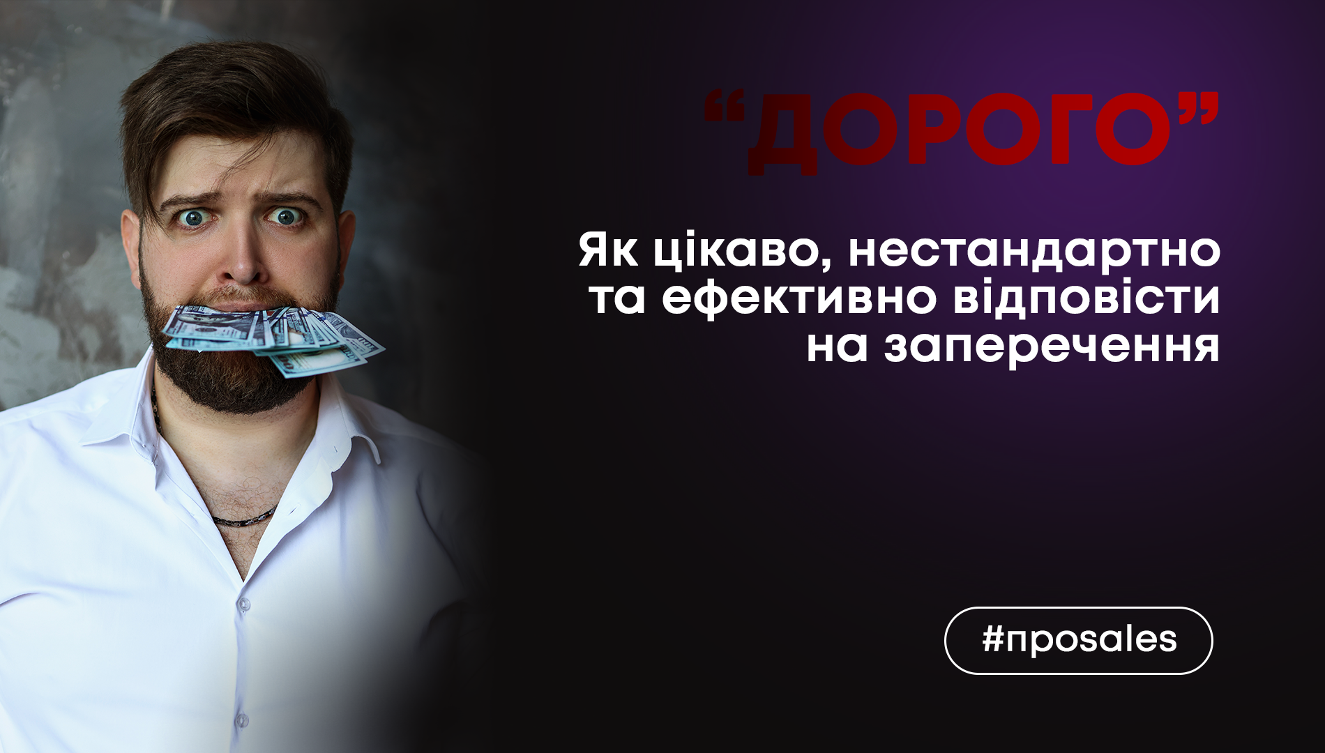 Нестандартна відповідь на заперечення «Дорого!»