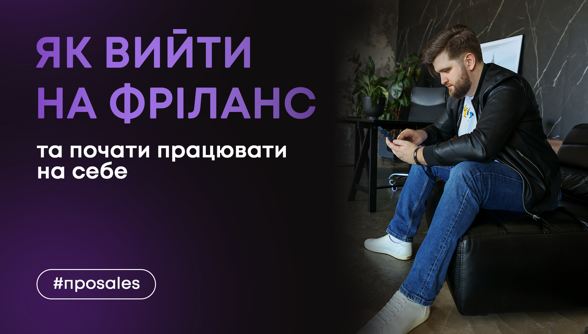 Як вийти на фріланс