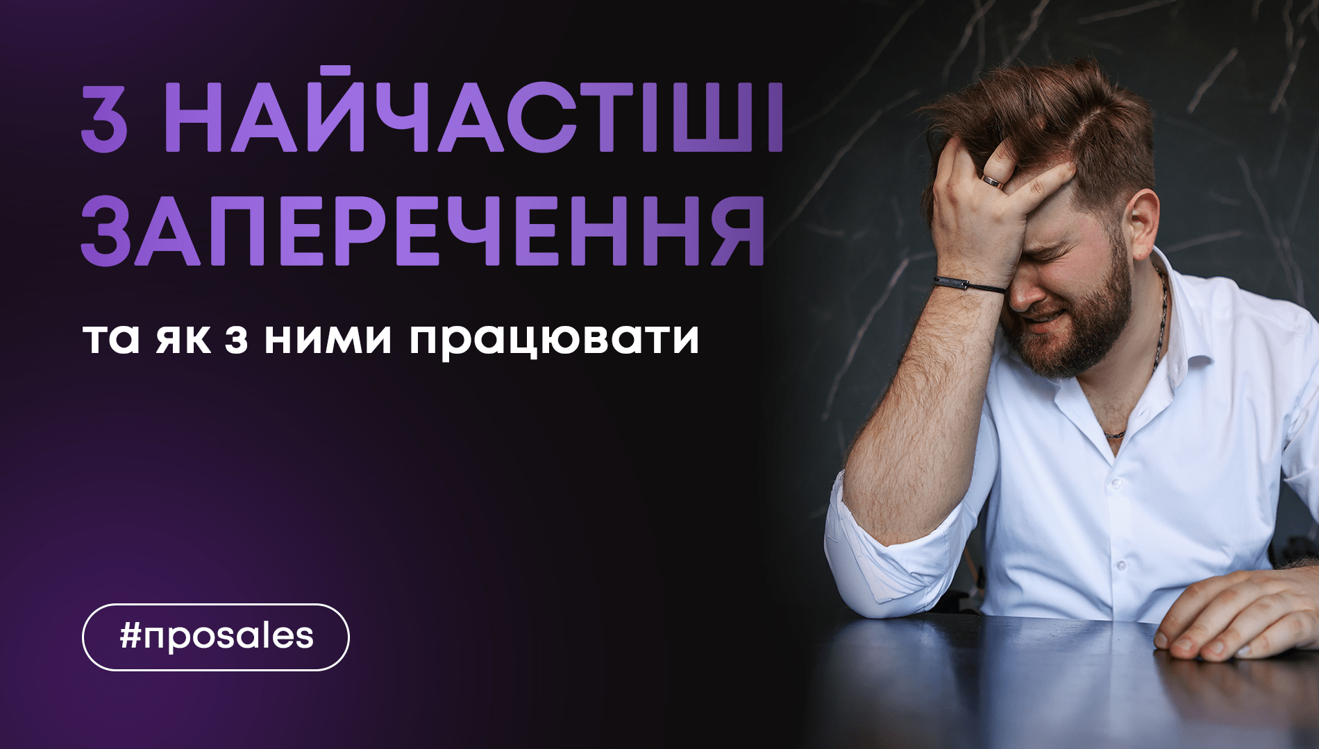 3 найчастіші заперечення та як з ними працювати