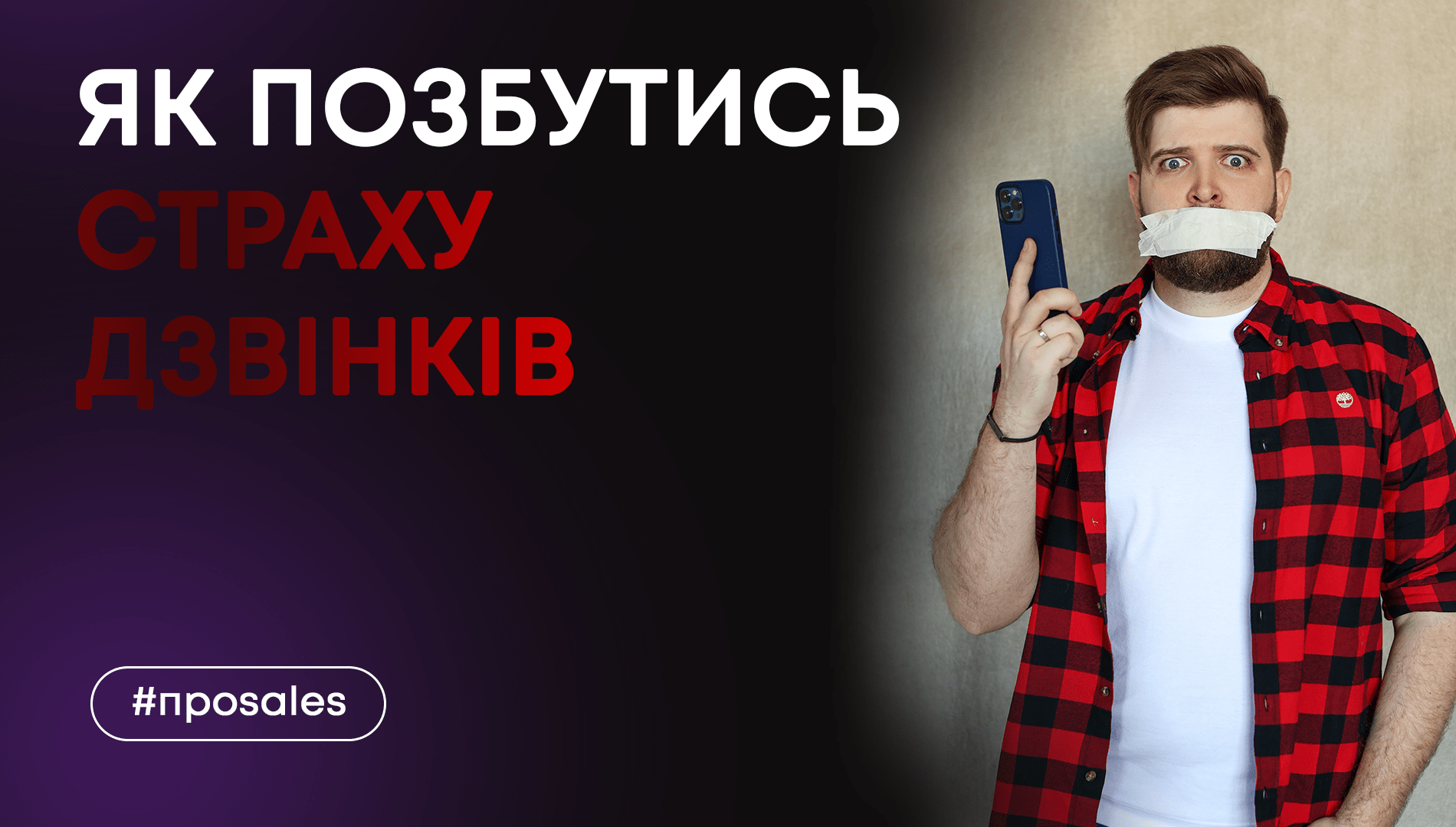 Як позбутись страху дзвінків клієнтам