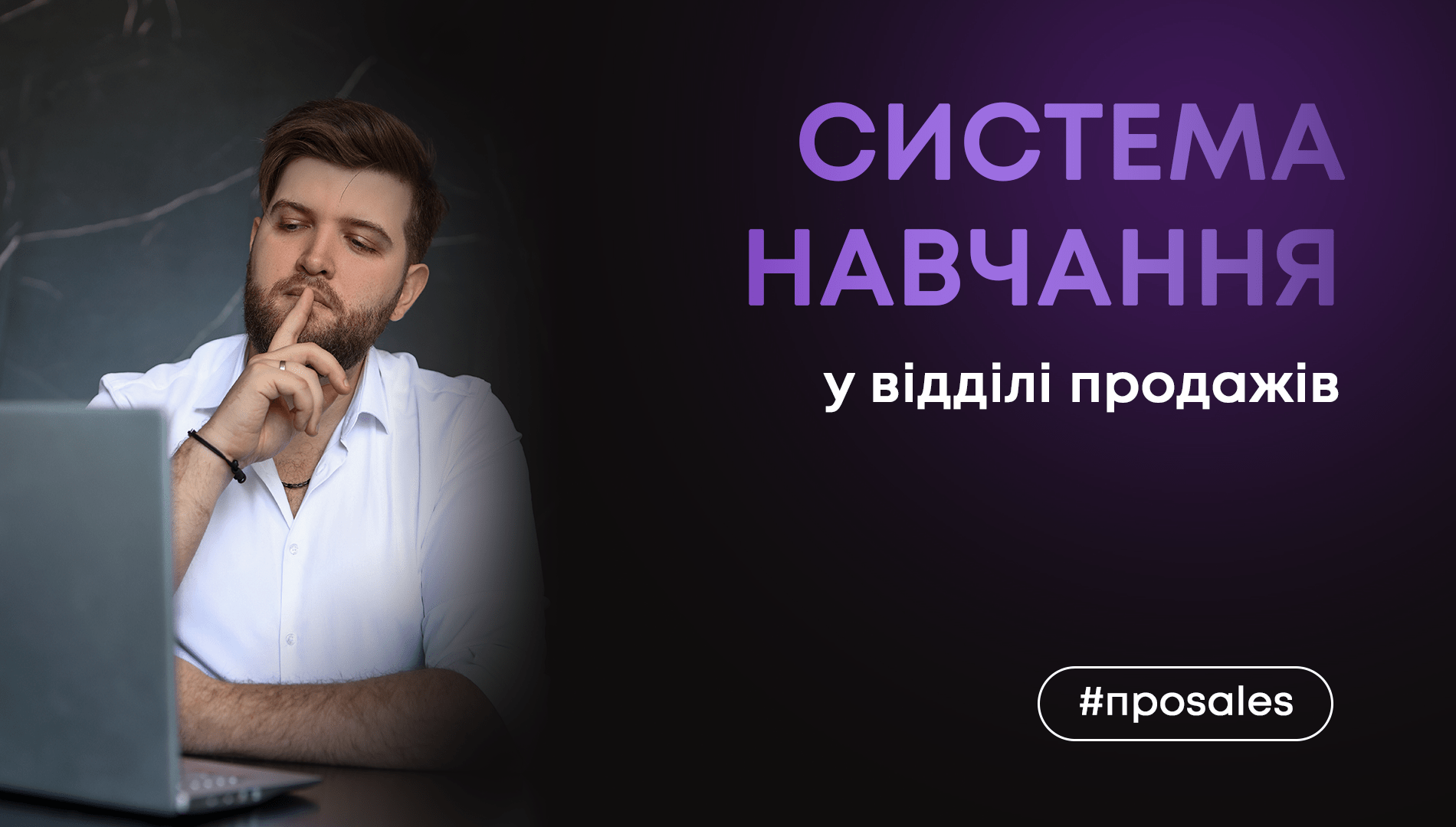 Система навчання у відділі продажів