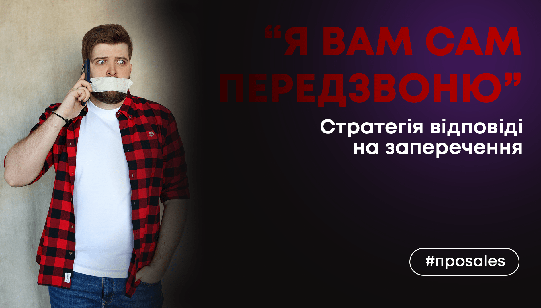“Я вам передзвоню” — відповідь на заперечення