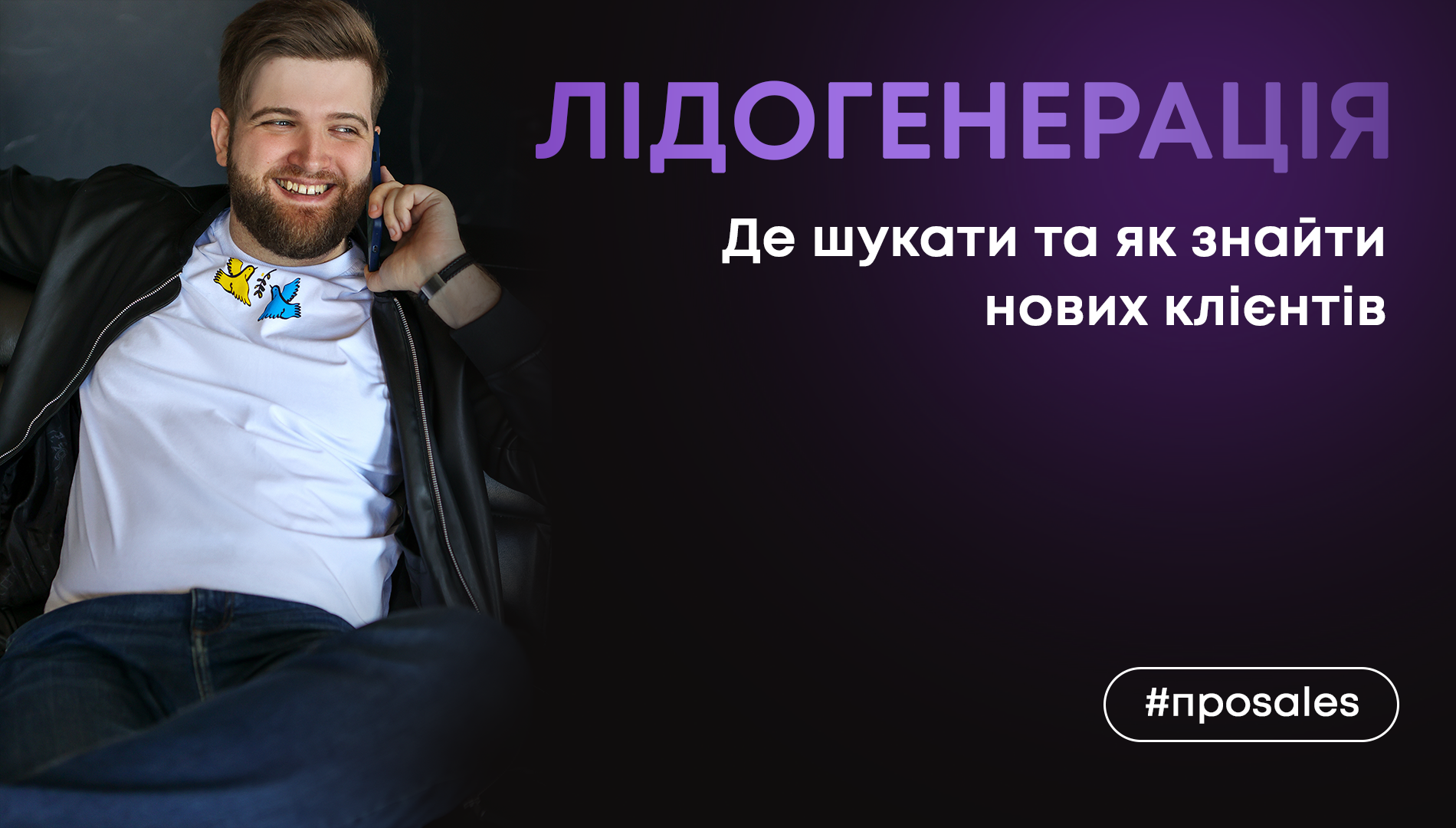 Лідогенерація: де шукати та як знайти клієнтів