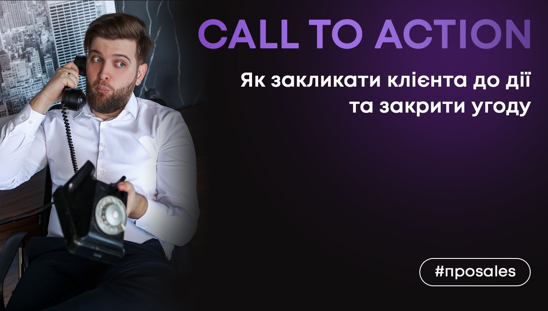 ТОП-5 технік закриття угоди з клієнтом