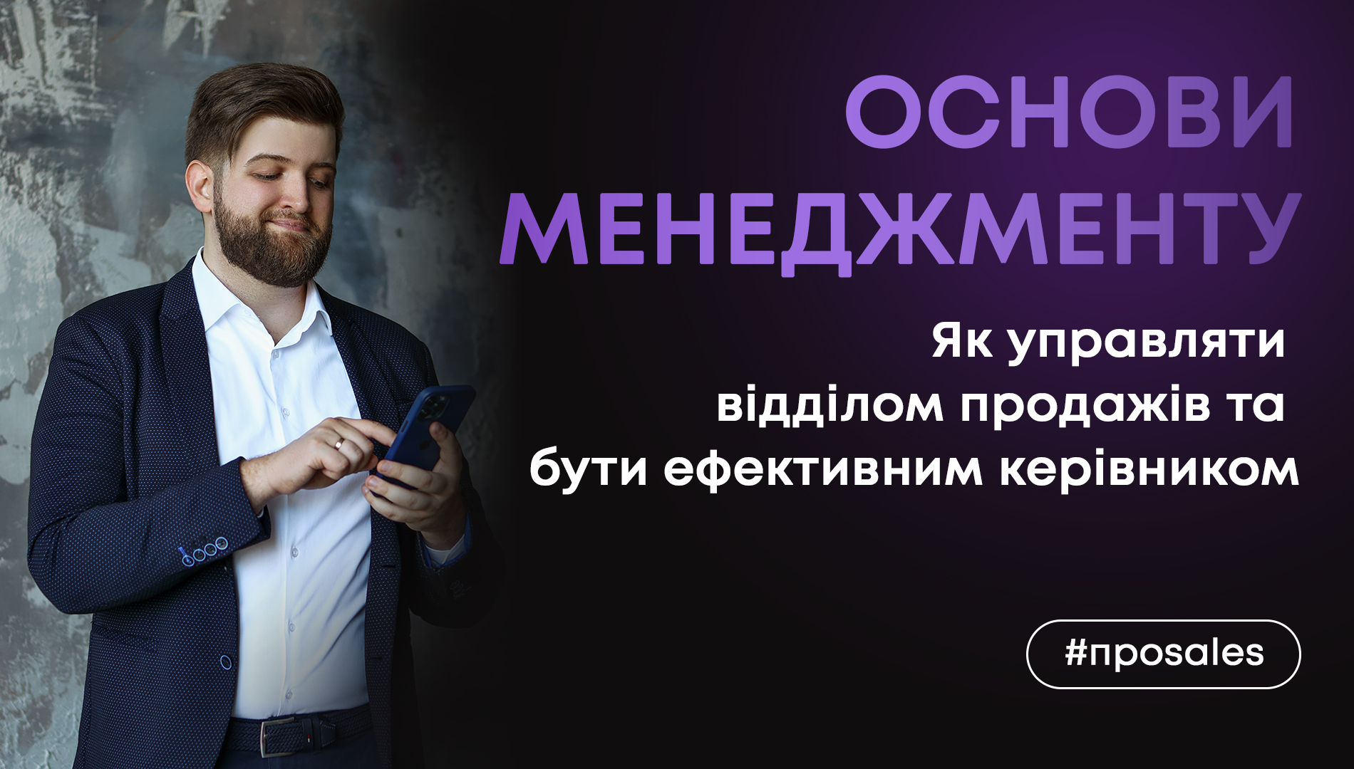 Основи менеджменту відділу продажів