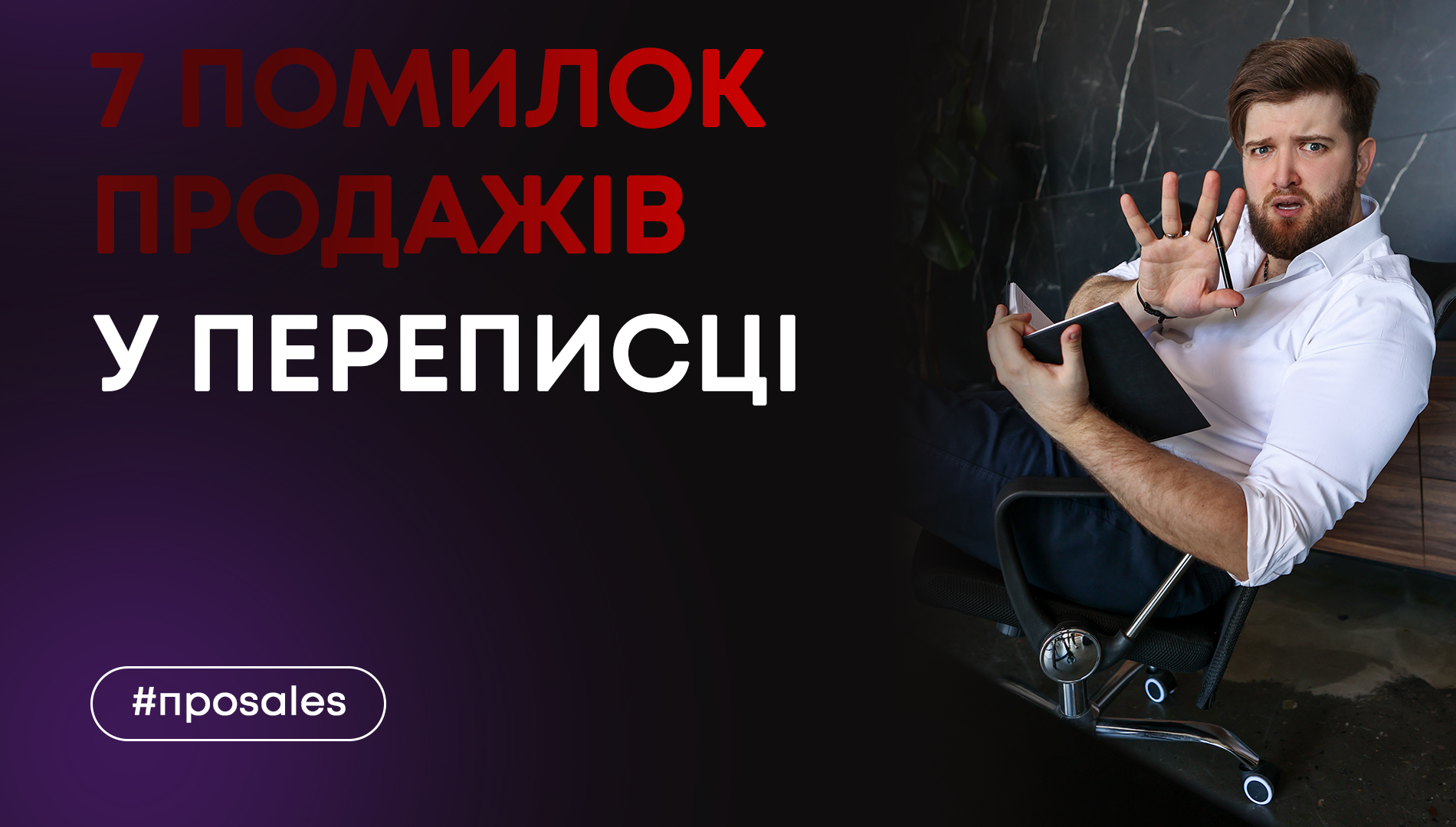 ТОП-7 помилок продажів у переписці