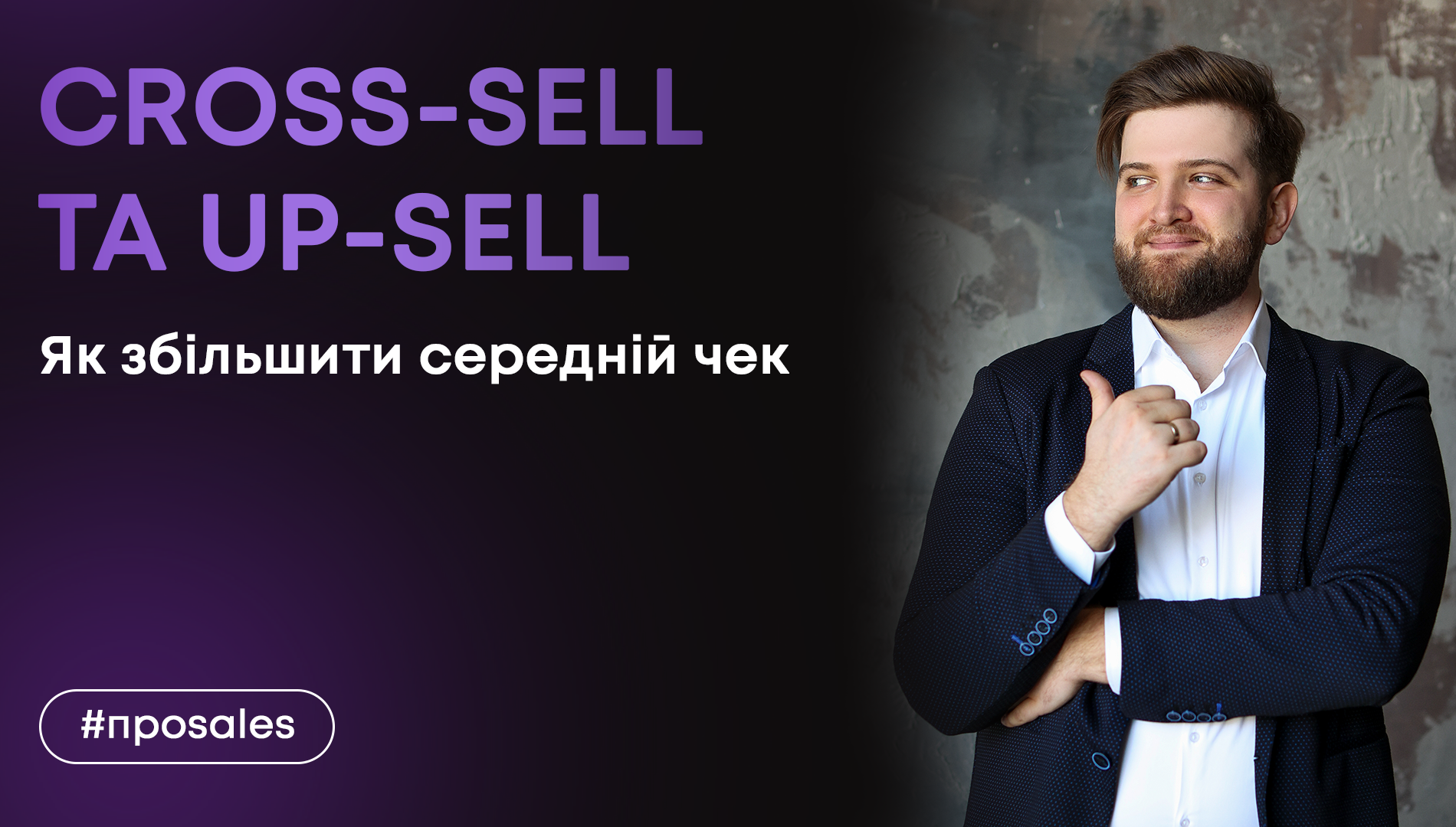 Cross-sell, Up-sell: як продавати більше