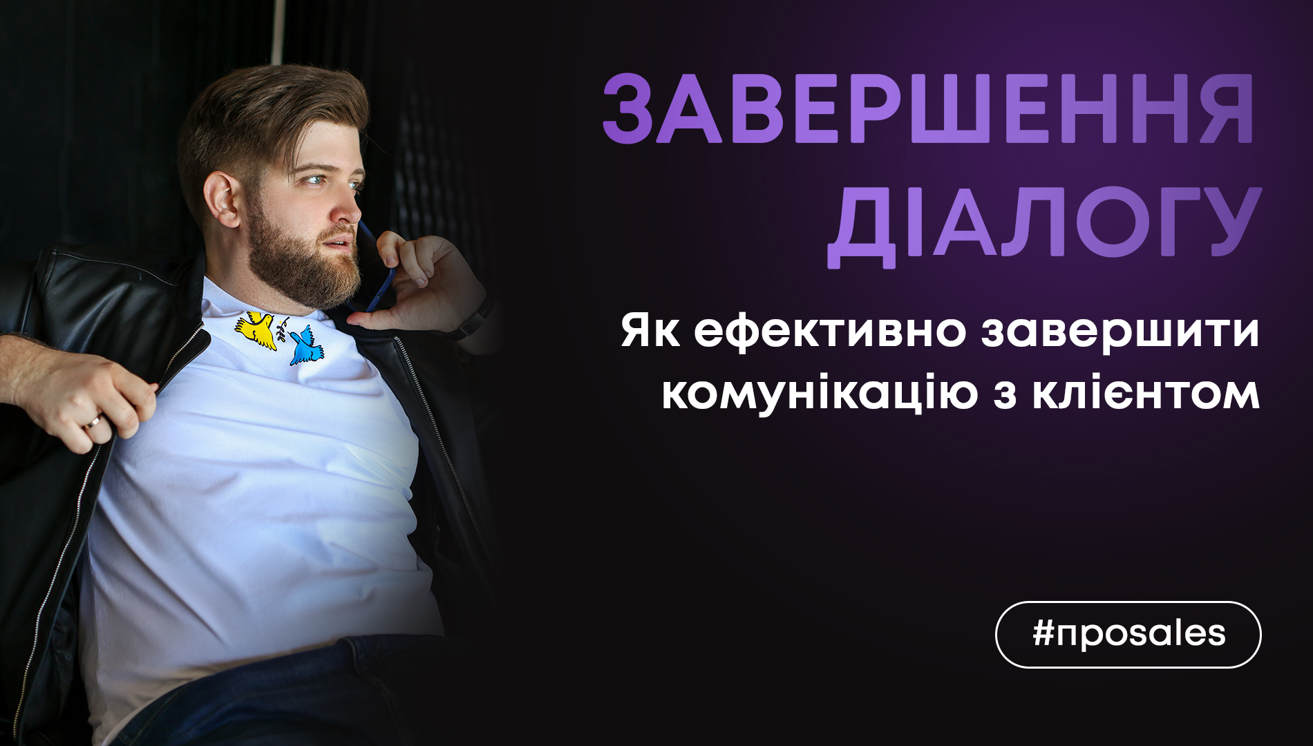 Як завершити комунікацію