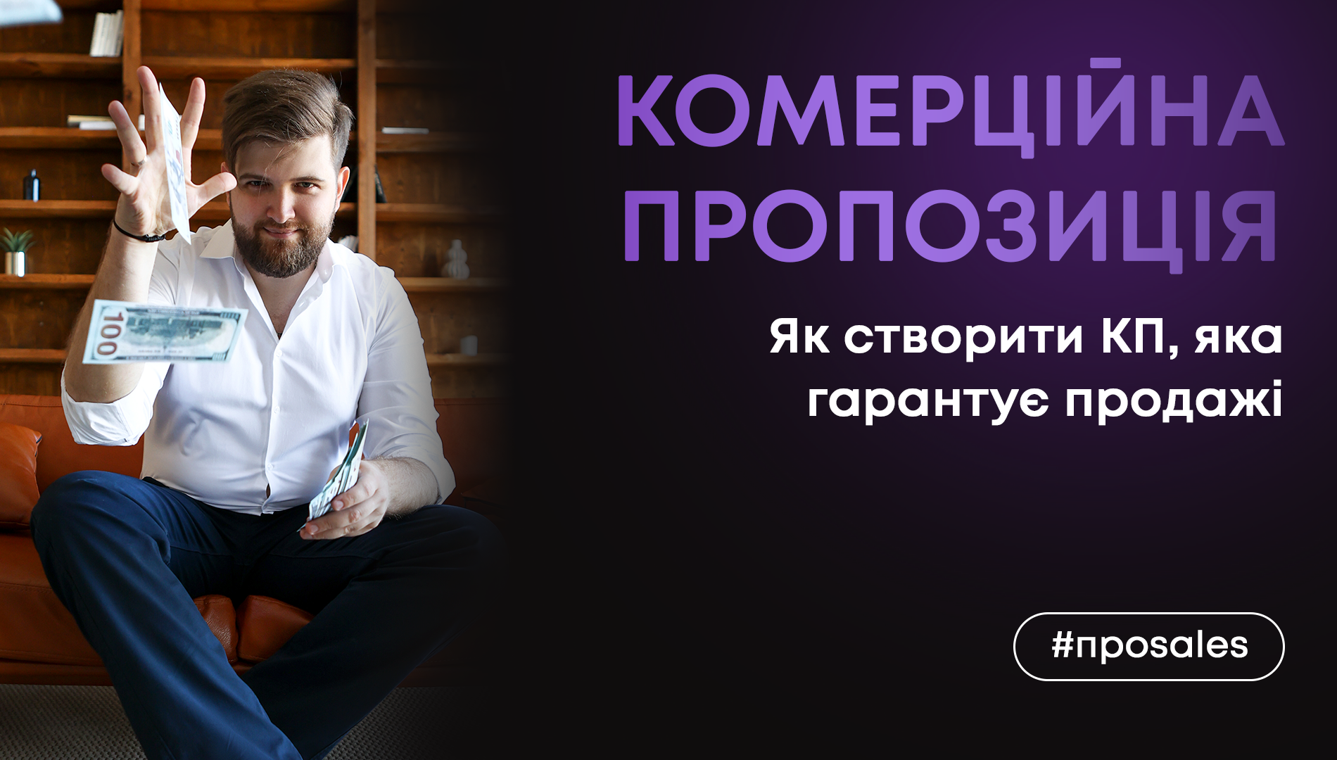 Ефективна комерційна пропозиція